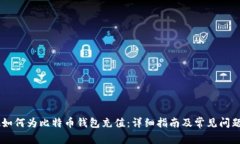 WMZ如何为比特币钱包充值