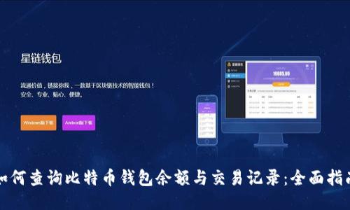 如何查询比特币钱包余额与交易记录：全面指南