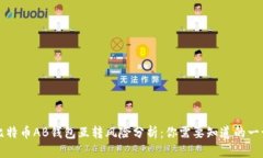 比特币AB钱包互转风险分析