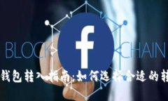 比特币钱包转入指南：如