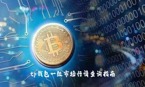 tp钱包一级市场行情查询指南