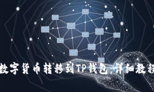 如何将满币网的数字货币转移到TP钱包：详细教程与常见问题解答