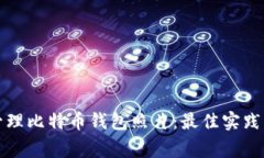 如何安全管理比特币钱包