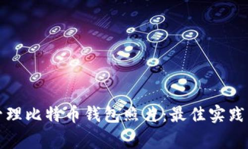 如何安全管理比特币钱包照片：最佳实践与注意事项