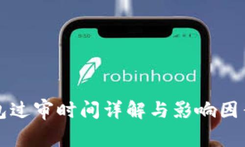 TP钱包过审时间详解与影响因素分析