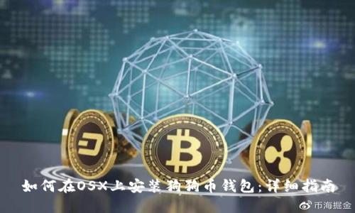 如何在OSX上安装狗狗币钱包：详细指南