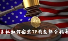 华为手机如何安装TP钱包软
