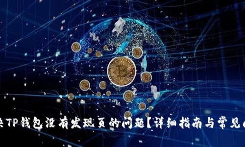 如何解决TP钱包没有发现页的问题？详细指南与常见问题解析