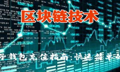 瑞波币电子钱包充值指南：快速简单的操作流程