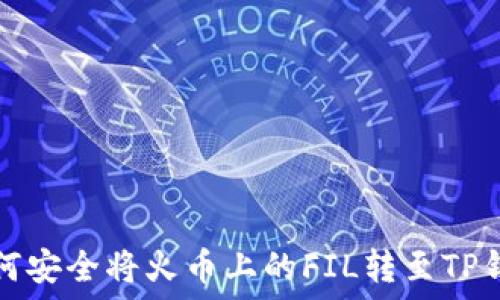   
如何安全将火币上的FIL转至TP钱包