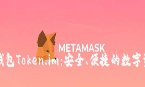 以太坊代币钱包Token.im：安全、便捷的数字资产管理工具