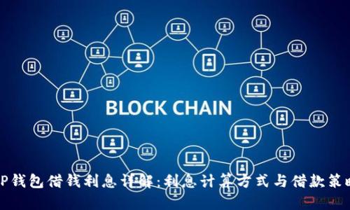 OP钱包借钱利息详解：利息计算方式与借款策略