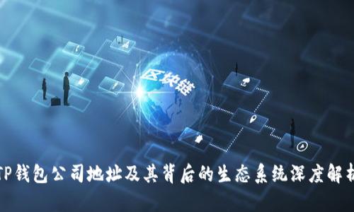 TP钱包公司地址及其背后的生态系统深度解析