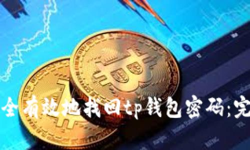 如何安全有效地找回tp钱包密码：完整指南