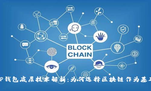 TP钱包底层技术解析：为何选择区块链作为基础