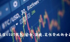 选择最佳USDT钱包：安全、