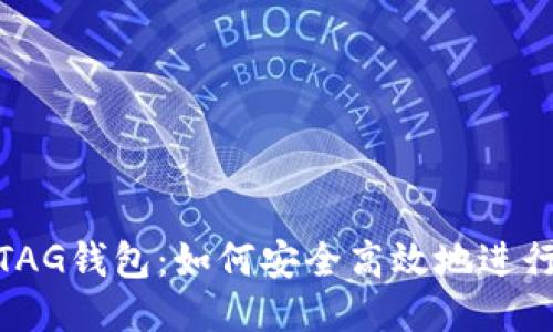 XRP转账TAG钱包：如何安全高效地进行XRP转账