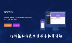 tp钱包如何更改注册手机号