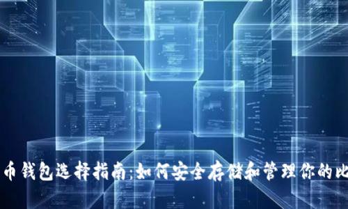 比特币钱包选择指南：如何安全存储和管理你的比特币