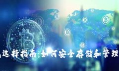 比特币钱包选择指南：如