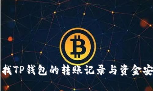 如何查找TP钱包的转账记录与资金安全管理