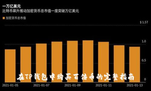 在TP钱包中购买百倍币的完整指南