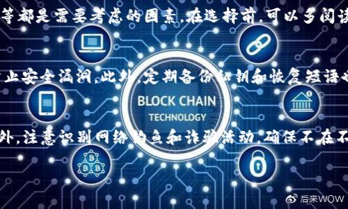 哪些钱包支持艾达币：全面解析及最佳选择

艾达币, 加密钱包, Cardano, 数字货币/guanjianci

随着加密货币市场的迅速发展，艾达币（Cardano, ADA）作为一种具有良好前景和技术支持的数字货币，逐渐引起了投资者的关注。然而，要有效地管理和存储艾达币，选择合适的钱包至关重要。本文将呈现支持艾达币的各种钱包类型，包括硬件钱包、软件钱包、移动钱包和在线钱包，同时还将详细探讨它们的特点和使用优势，帮助您作出明智的选择。

1. 硬件钱包支持艾达币
硬件钱包是加密货币存储的一种高安全性选项。它们是专门设计的设备，用于安全存储加密货币的私钥。许多用户选择硬件钱包是因为它们能有效防止黑客攻击和恶意软件的风险。对于艾达币，以下是几款知名的硬件钱包：

**Ledger Nano X**：Ledger Nano X是当前市场上最受欢迎的硬件钱包之一，支持多种加密货币，包括艾达币。其蓝牙功能使得用户可以方便地通过手机进行管理。

**Trezor Model T**：Trezor Model T是另一款热门的硬件钱包，具有大屏幕和易于使用的界面，同样提供强大的安全性和对艾达币的支持。

硬件钱包的安全性源于其离线存储私钥的设计。这意味着即使连接互联网，攻击者也无法访问存储在设备上的密钥。此外，硬件钱包通常配备了多重身份验证和恢复短语等安全功能，让用户更安心。

2. 软件钱包支持艾达币
软件钱包是运行在桌面或移动设备上的应用程序，提供相对便捷的功能，适合于日常使用。艾达币有多种软件钱包可供选择：

**Daedalus Wallet**：这是官方的艾达币钱包，设计用于与Cardano区块链无缝连接。Daedalus是一个完整节点钱包，需要下载整个区块链，适合于长时间持有和更高安全性需求的用户。

**Yoroi Wallet**：Yoroi是一个轻量级的钱包，允许用户轻松管理其艾达币资产，不需要下载整个区块链，非常适合新手用户。

软件钱包的优势在于其操作便捷以及多种功能，如集成的交易平台和钱包备份选项。然而，软件钱包的安全性稍逊于硬件钱包，用户需谨慎保管私钥，并定期更新软件以防止安全漏洞。

3. 移动钱包的灵活性与便利性
移动钱包让您能够随时随地管理艾达币资产，特别适合常进行交易的用户。以下是支持艾达币的热门移动钱包：

**Atomic Wallet**：Atomic Wallet是一个多功能的移动钱包，支持上百种加密货币，包括艾达币。其界面友好，用户可以随时便捷地进行存储和交易。

**Exodus Wallet**：Exodus是另一个广受好评的移动钱包，以其出色的用户体验与视觉设计著称，展示用户的投资组合并配备交易所功能，方便开展交易。

尽管移动钱包非常便捷，但也需要注意设备安全。用户应采取措施，如使用强密码和启用双因素认证，以增强移动钱包的安全性。

4. 在线钱包与安全性考量
在线钱包通常为基于Web的服务，方便用户随时访问。尽管在线钱包使用便捷，但相对安全性较低，尤其是可能面临黑客攻击。以下是几个支持艾达币的在线钱包：

**Binance Wallet**：作为全球最大的加密货币交易所之一，Binance提供内置钱包体验金。用户在Binance上可以安全存储艾达币并轻松进行交易。

**Coinbase Wallet**：Coinbase是另一个知名的在线交易平台，提供合理易用的钱包服务，支持艾达币资金管理和交易。其公司在用户安全方面有着良好的声誉。

在选择在线钱包时，安全性是最重要的考量因素之一。用户应选择知名度高、用户评价良好的平台，并保持良好的安全习惯，如定期更改密码。

常见问题解答

1. 艾达币的存储方式有哪些？
艾达币（Cardano, ADA）作为一种快速发展的数字货币，其存储方式可以分为硬件钱包、软件钱包、移动钱包和在线钱包。每种钱包各有优势，适合不同需求的用户。硬件钱包如Ledger和Trezor提供出色的安全性，适合长期持有者；而软件钱包如Daedalus和Yoroi则满足了日常交易所需的便捷性；移动钱包如Atomic和Exodus则方便用户在外出时随时管理资产；在线钱包如Binance和Coinbase提供便捷的交易体验，虽然安全性低于前几者，但更适合快速交易。

2. 如何选择适合我的艾达币钱包？
选择合适的艾达币钱包需要考虑多个因素。首先，您需明确使用目的。如果主要是长期持有，建议选择硬件钱包以确保安全；如果是频繁交易，软件和移动钱包更为便捷。此外，安全性、用户体验、社区支持及费用等都是需要考虑的因素。在选择前，可以多阅读用户评价和功能介绍，以做出明智决策。

3. 使用硬件钱包有哪些注意事项？
使用硬件钱包时需要注意以下几点：首先，确保从官方网站购买，避免购买二手或不明来源的设备。键入备份恢复短语时要保持私密，不轻易透露；使用时应尽量避免连接不可信的网络。定期更新工具固件，以防止安全漏洞。此外，定期备份私钥和恢复短语也是一项必不可少的安全措施，以防设备损坏或丢失。

4. 艾达币钱包的安全性如何提高？
提高艾达币钱包的安全性可从以下几个方面入手：使用复杂而独特的密码，启用双因素认证，特别是在线钱包和软件钱包中应养成良好的安全习惯。此外，定期备份私钥和恢复短语，并进行必要的安全更新。此外，注意识别网络钓鱼和诈骗活动，确保不在不安全的设备上访问钱包，定期检查账户活动也是保障安全的有效方法。

通过以上详细介绍，希望能为您的艾达币存储和管理提供清晰的指引。选择合适的钱包是安全投资的第一步，将对未来的收益有所帮助。