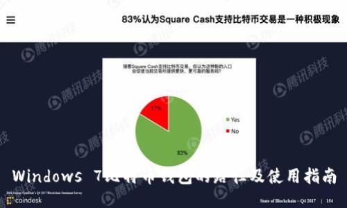 Windows 7比特币钱包的路径及使用指南
