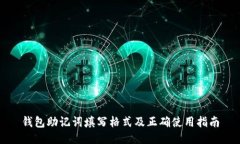 钱包助记词填写格式及正