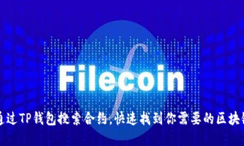 如何通过TP钱包搜索合约，快速找到你需要的区块链资产