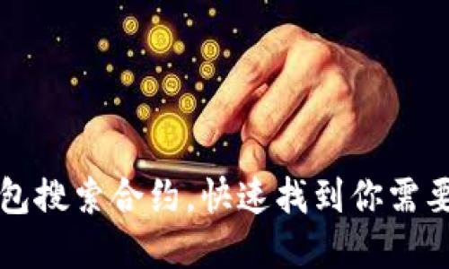 如何通过TP钱包搜索合约，快速找到你需要的区块链资产
