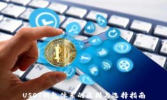 USDT钱包体系的区别与选择