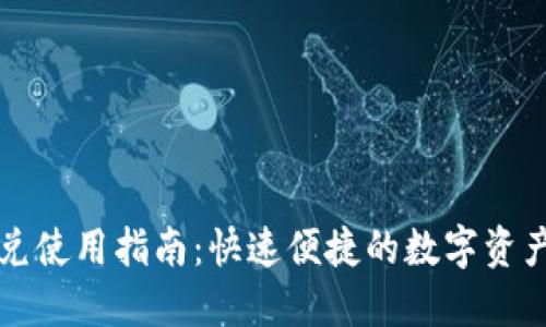 TP钱包闪兑使用指南：快速便捷的数字资产交换方式