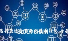 如何选择最适合你的比特