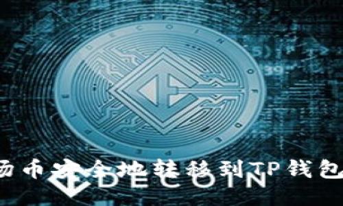 如何将波场币安全地转移到TP钱包？详细指南