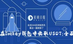 如何在Imkey钱包中收取US