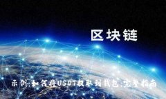 示例：如何将USDT提取到钱