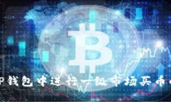 如何在TP钱包中进行一级市
