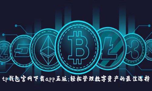 tp钱包官网下载app正版：轻松管理数字资产的最佳选择