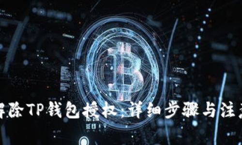 如何解除TP钱包授权：详细步骤与注意事项