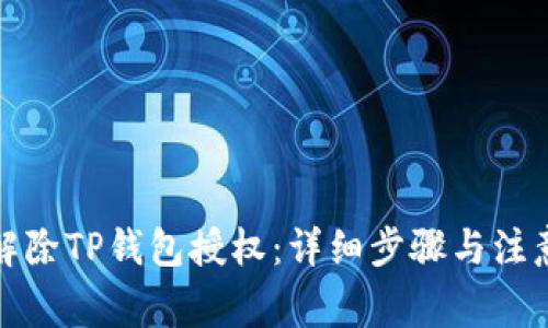 如何解除TP钱包授权：详细步骤与注意事项