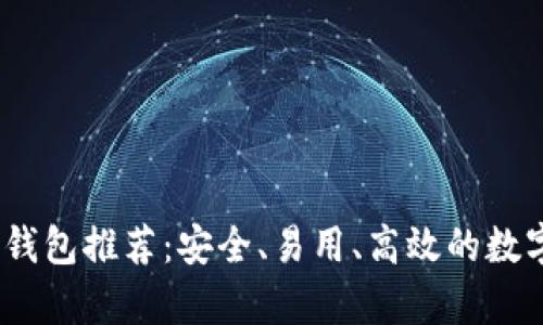 最佳比特币iOS钱包推荐：安全、易用、高效的数字货币存储方案