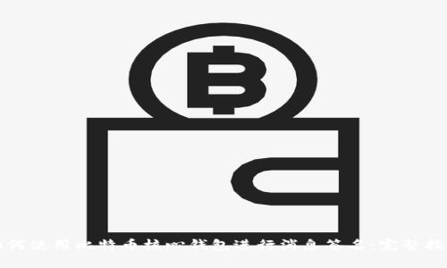 如何使用比特币核心钱包进行消息签名：完整指南