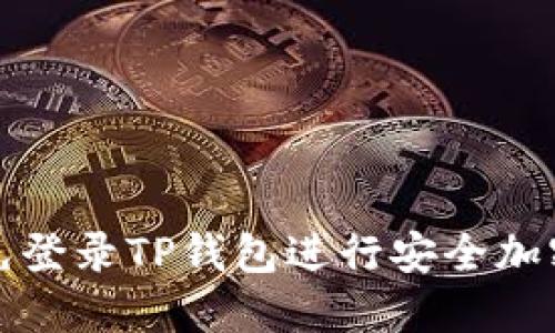 如何使用免登录TP钱包进行安全加密资产管理