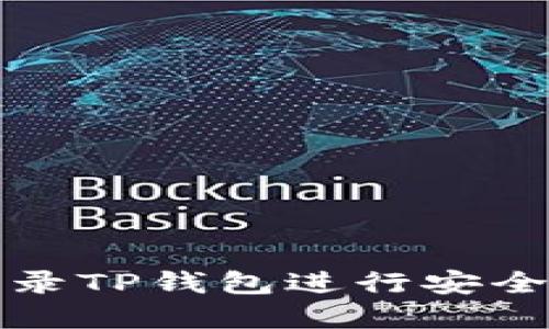 如何使用免登录TP钱包进行安全加密资产管理