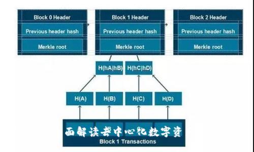 TP钱包：全面解读去中心化数字资产管理工具