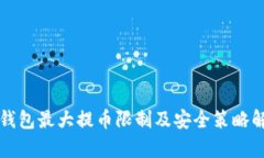 TP钱包最大提币限制及安全