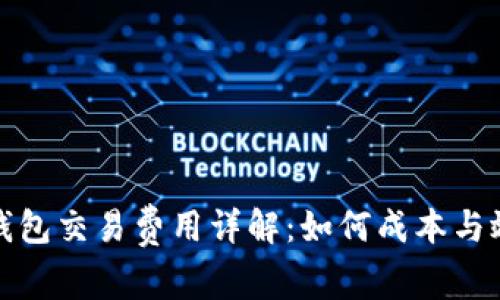 TP钱包交易费用详解：如何成本与效率