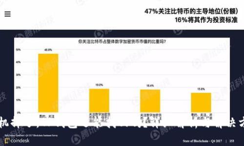 手机掉了，TP钱包还能找回吗？详细解析与解决方案