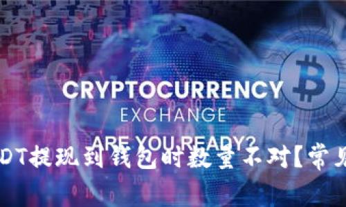 为什么USDT提现到钱包时数量不对？常见原因解析